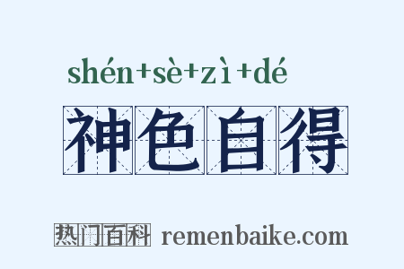 神色自得是什么意思的图片